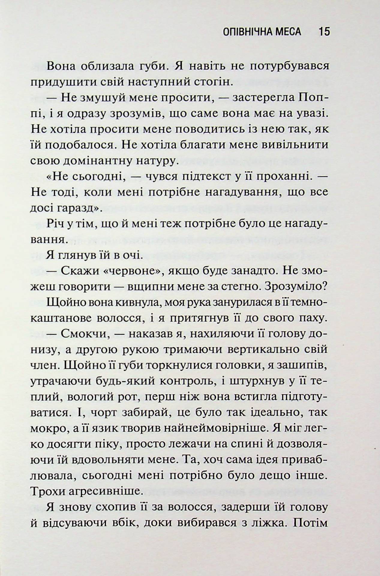 Опівнічна меса. Книга 1.5 Сьєрра Сімоне