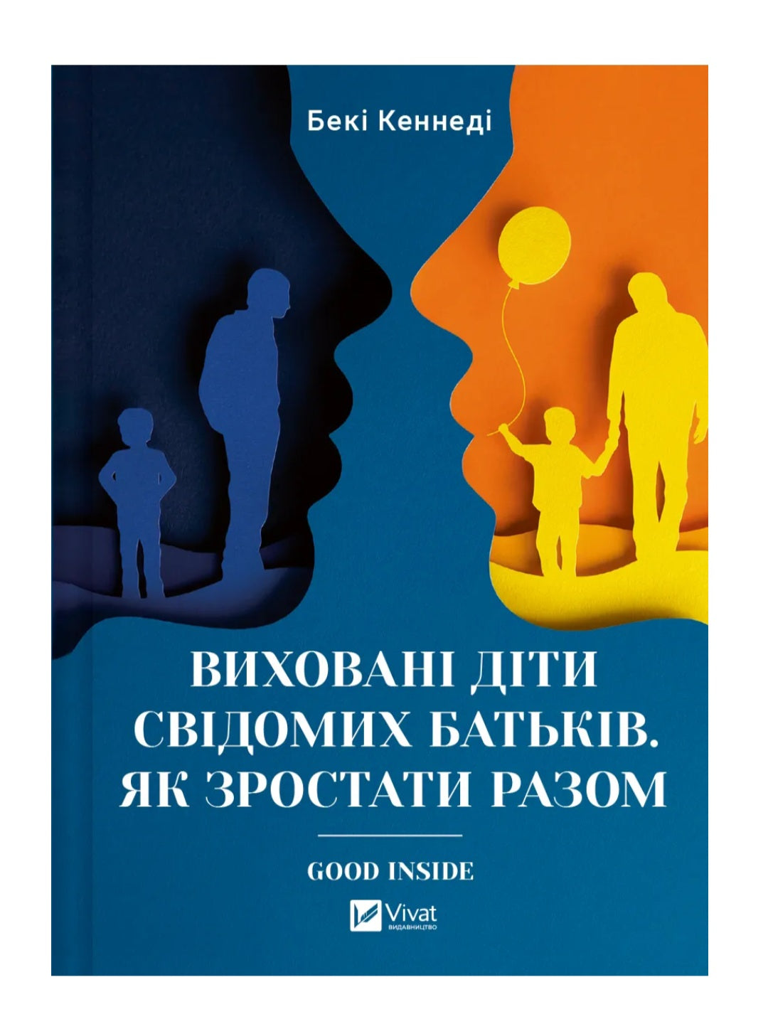 Виховані діти свідомих батьків. Як зростати разом. Бекі Кеннеді
