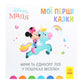 Disney Маля. Мої перші казки. Мінні та єдиноріг Лілі у пошуках веселки.