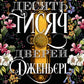 Десять тисяч дверей Дженьєрі. Алікс Е. Гарроу