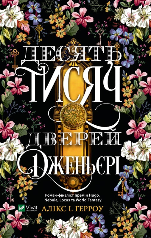 Десять тисяч дверей Дженьєрі. Алікс Е. Гарроу