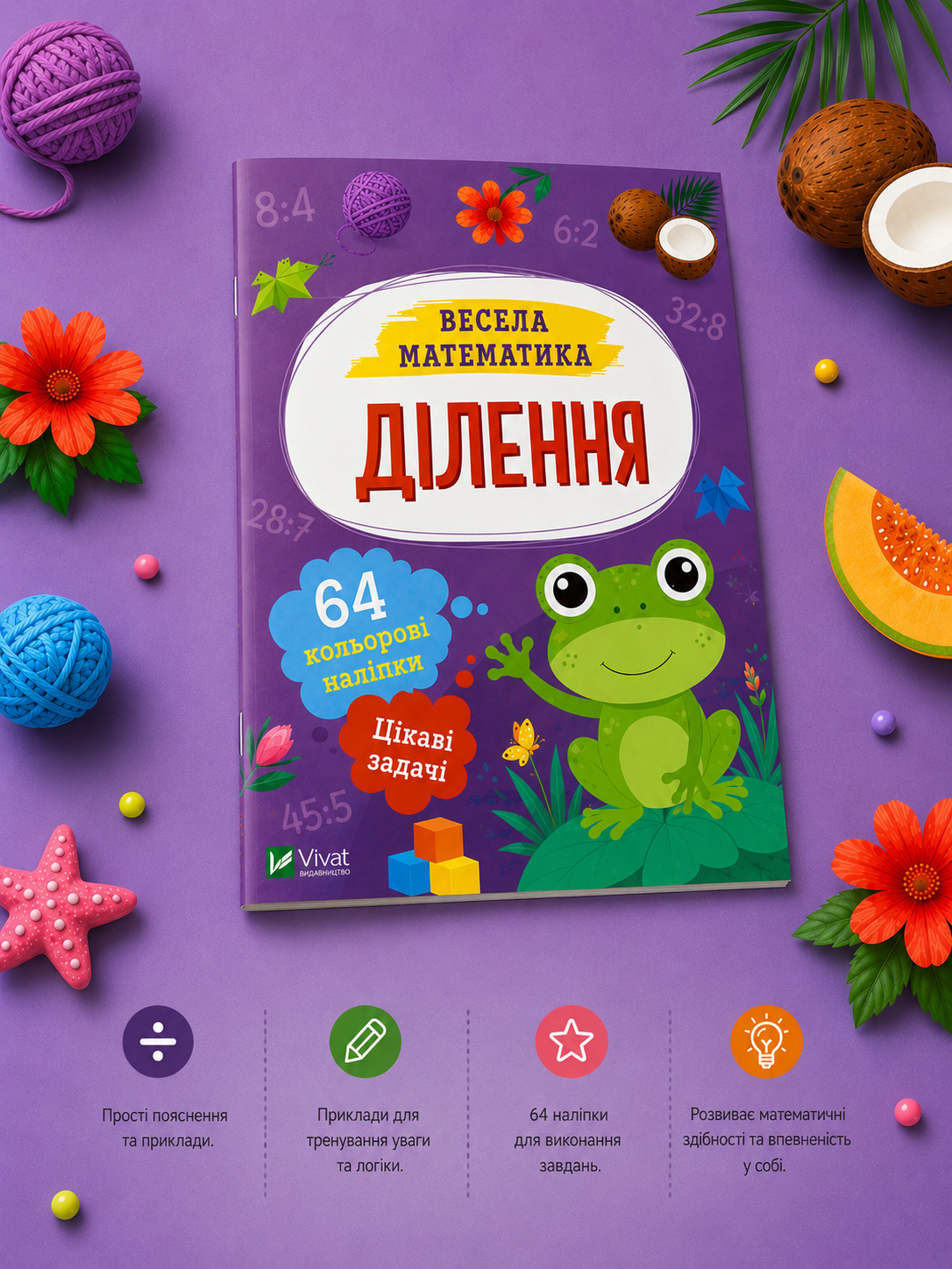 Ділення. Весела математика. Ольга Шевченко