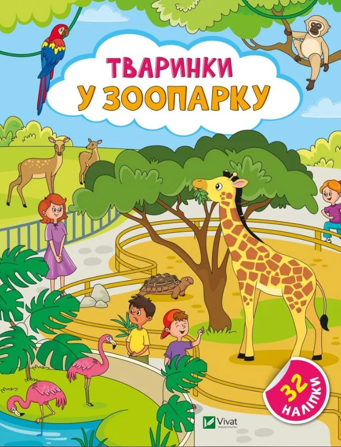 Тваринки у зоопарку. + 32 наліпки. Ольга Шевченко. Стікербук. Наліпки для допитливих.