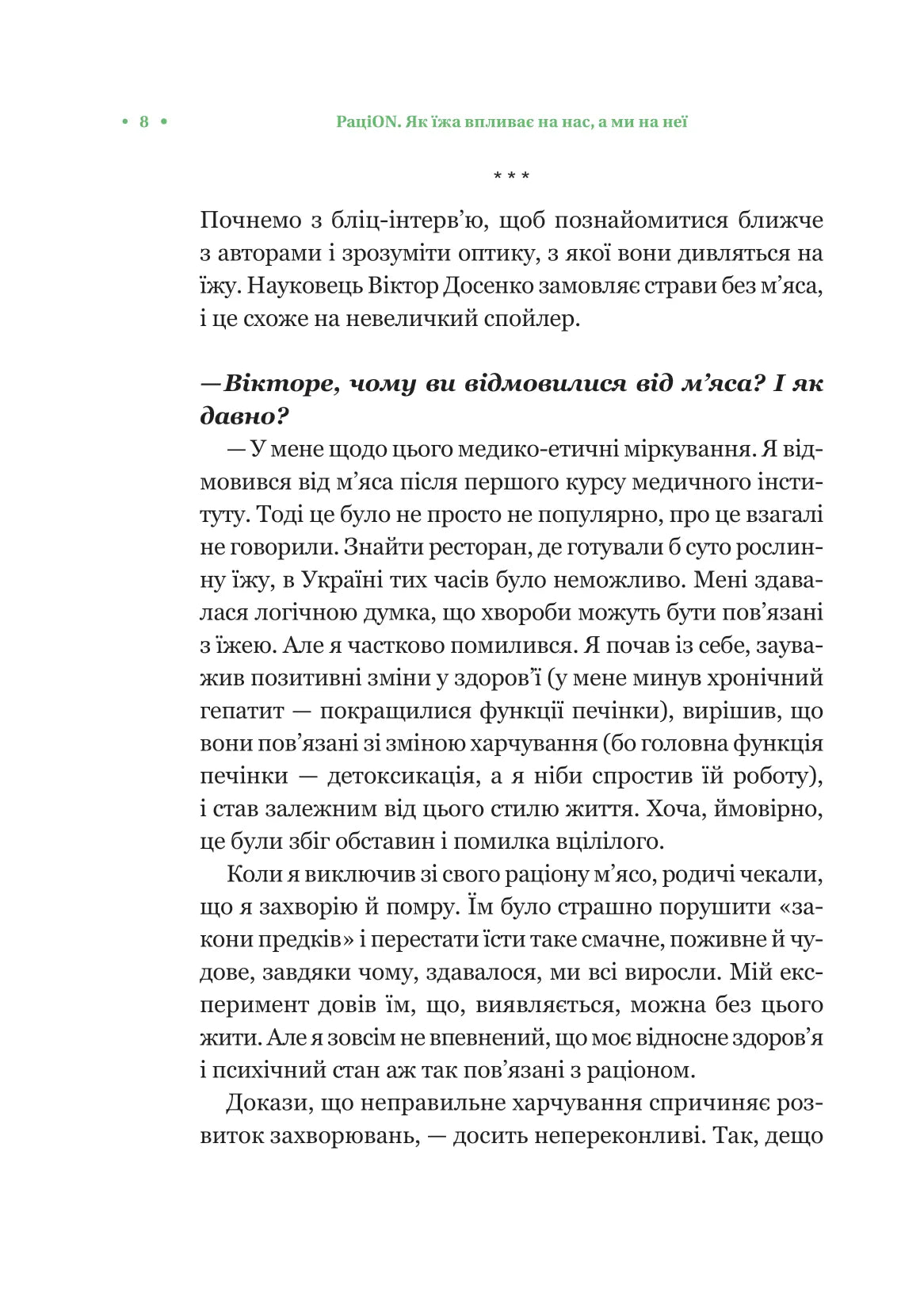 РаціON. Як їжа впливає на нас, а ми на неї. Віктор Досенко, Ірина Виговська. Раціон