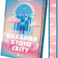 Кохання з того світу. Кірсті Грінвуд