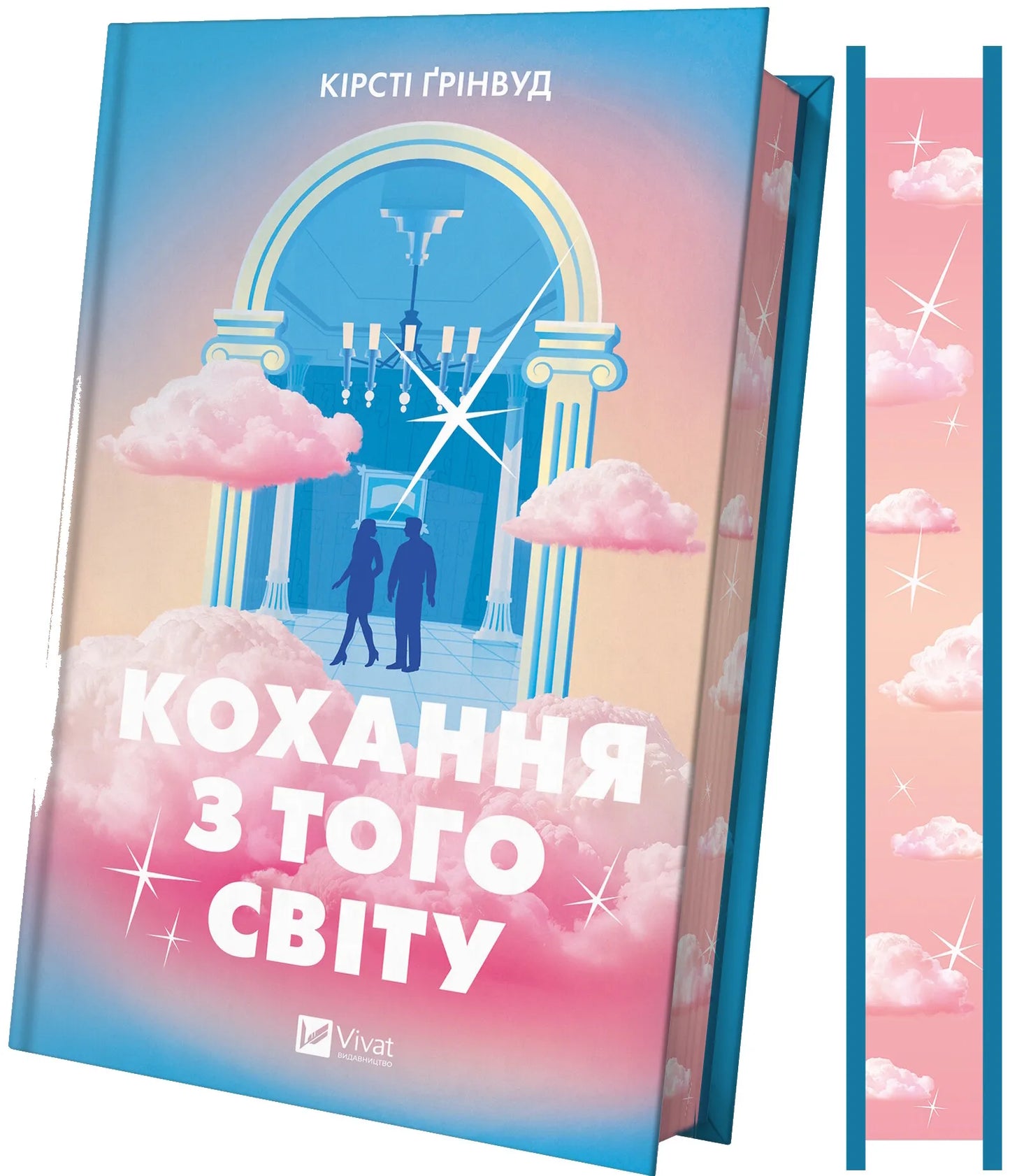 Кохання з того світу. Кірсті Грінвуд