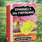 Принцеса на горошині. Картонна книга