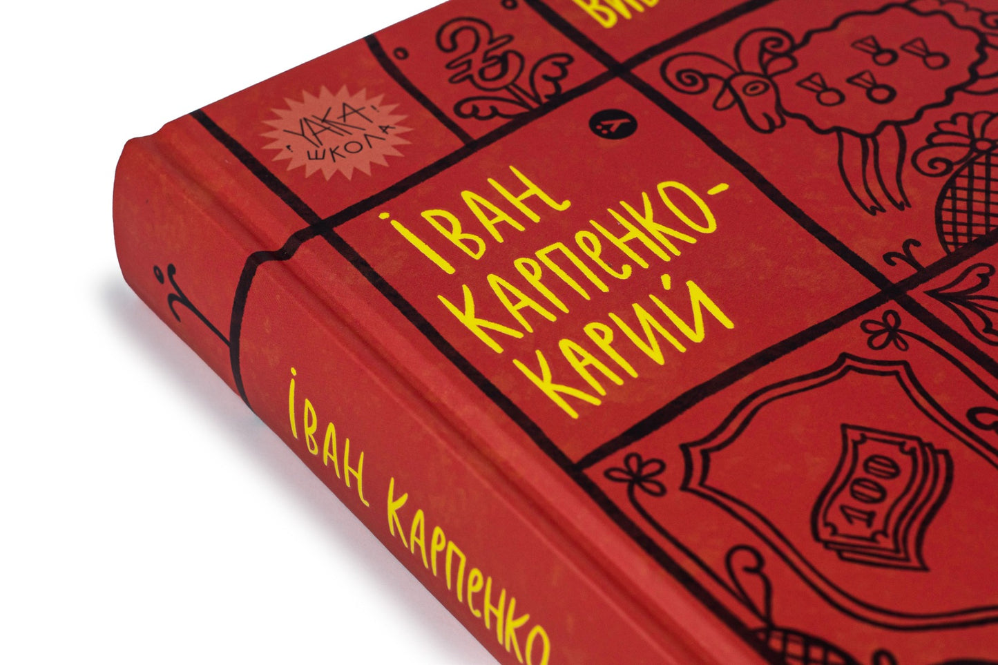 Іван Карпенко-Карий. Вибрані твори. Іван Карпенко-Карий