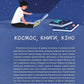 Космос: місія здійсненна. Жак Жаб'є