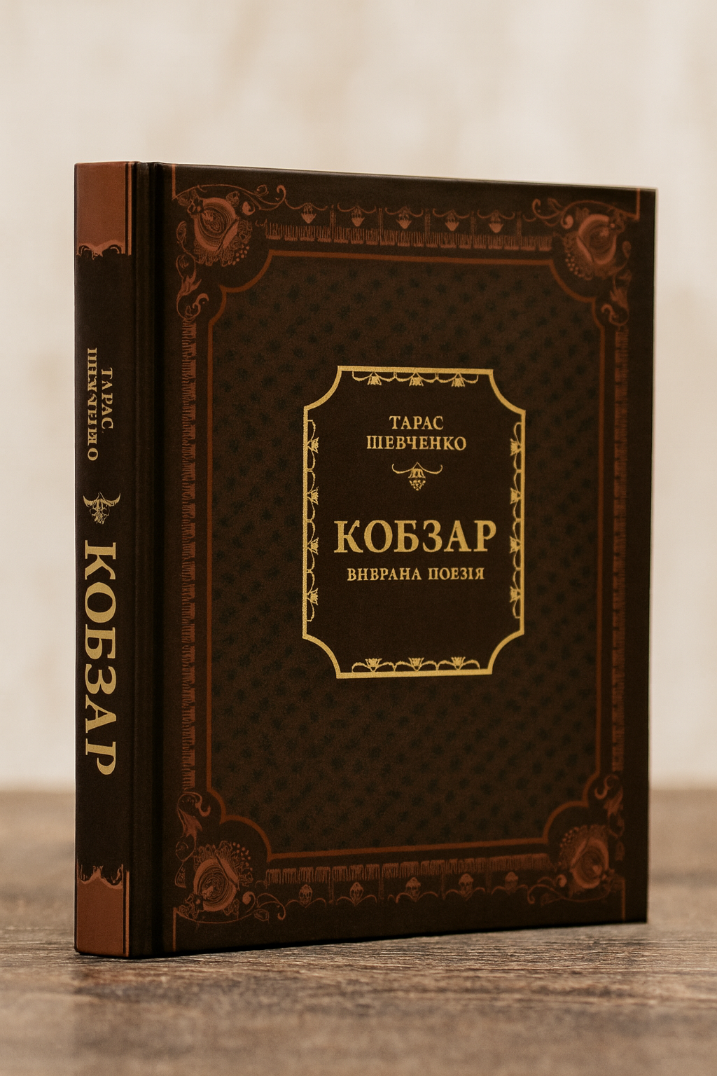 Кобзар. Вибрана поезія.
Тарас Шевченко