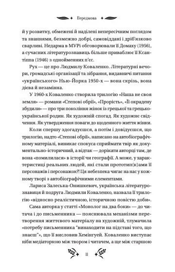 Степові обрії. Людмила Коваленко