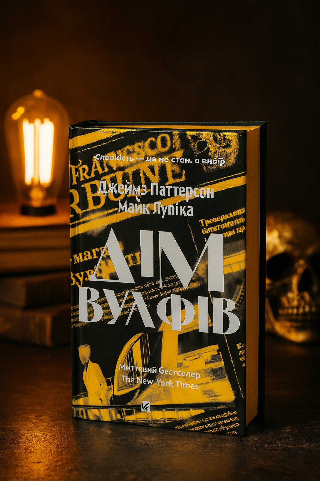 Дім Вулфів. Джеймс Паттерсон, Майк Лупіка. Миттєвий бестселер The New York Times