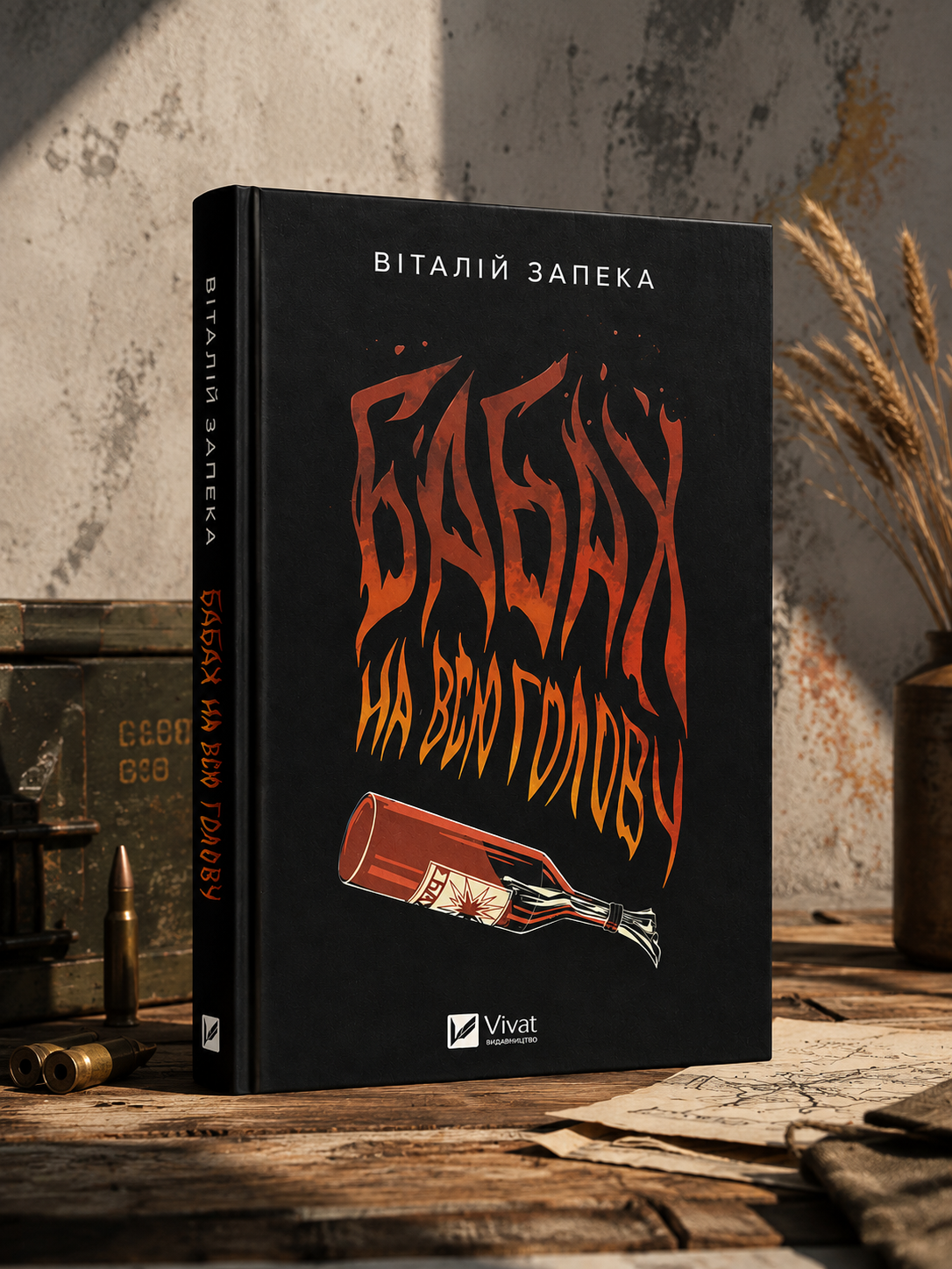 Бабах на всю голову. Віталій Запека