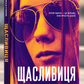 Щасливиця. Марісса Степлі