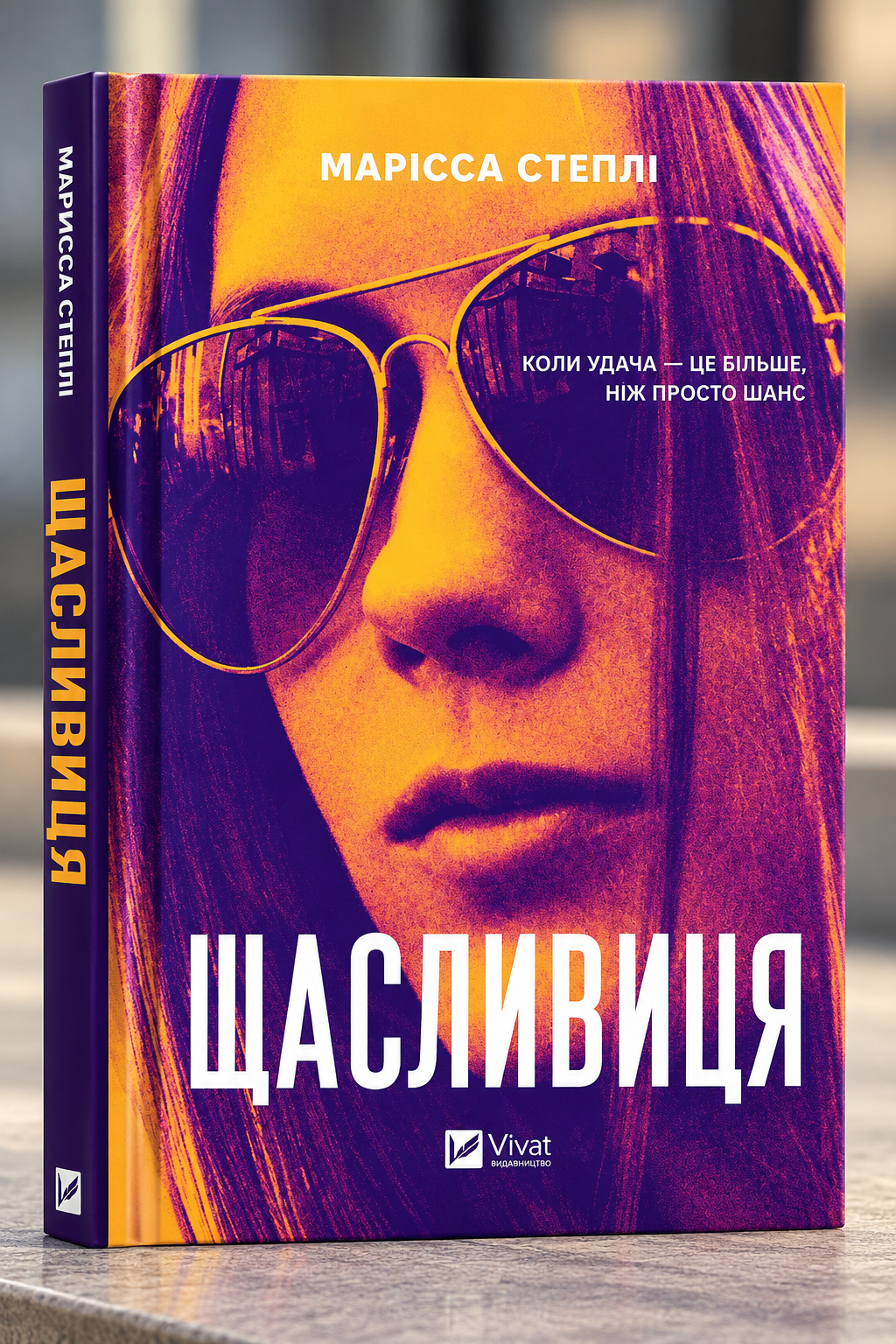 Щасливиця. Марісса Степлі