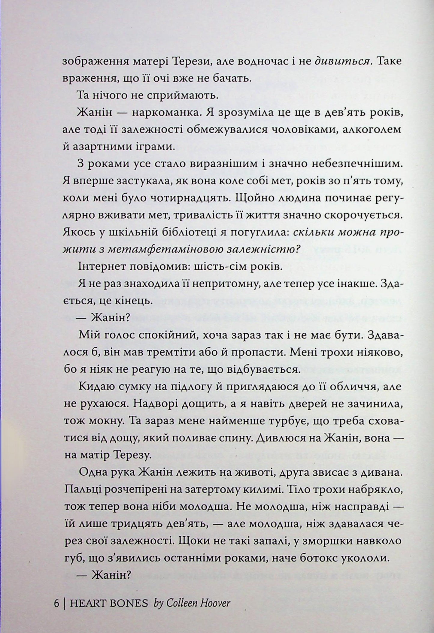 Кістки серця. Коллін Гувер