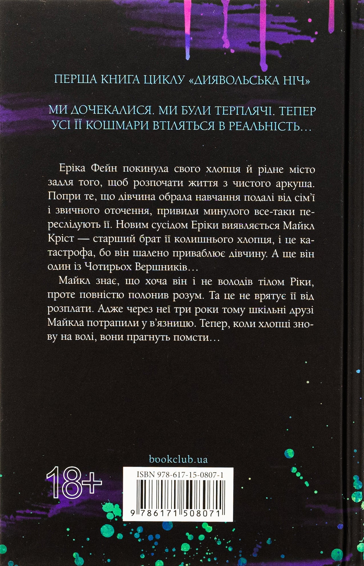 Диявольська ніч. Книга 1. Зіпсований. Пенелопа Дуглас