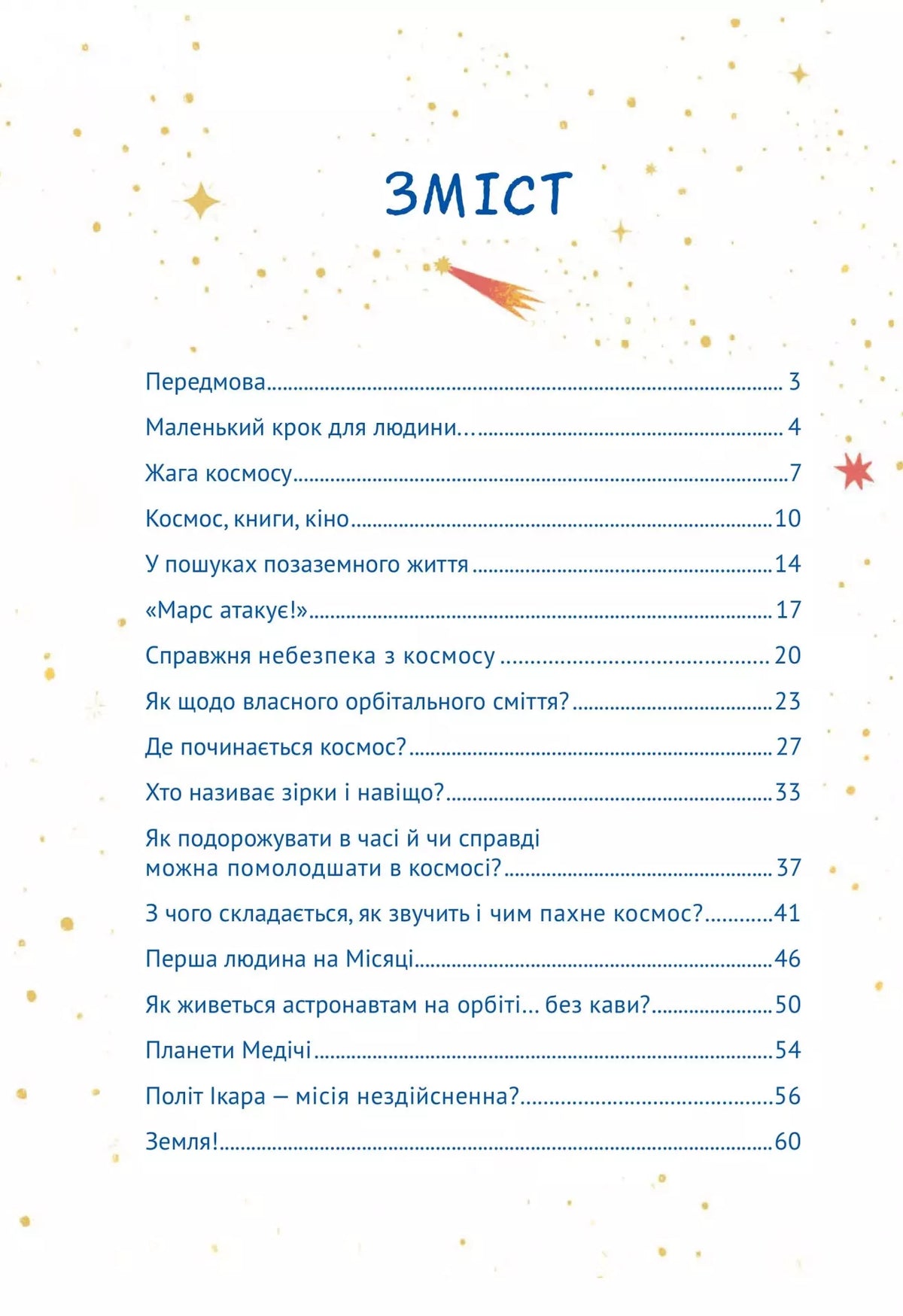 Космос: місія здійсненна. Жак Жаб'є