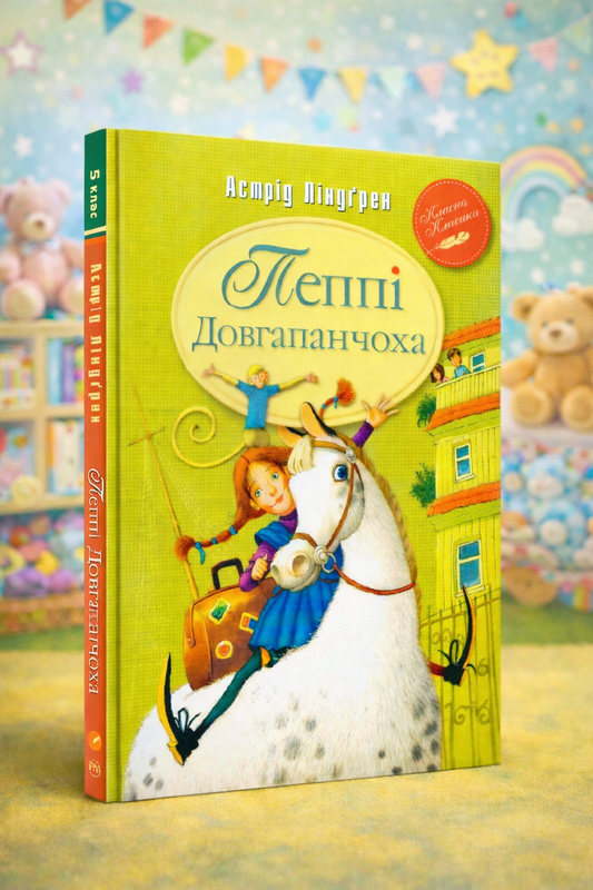 Пеппі Довгапанчоха. Астрід Ліндгрен