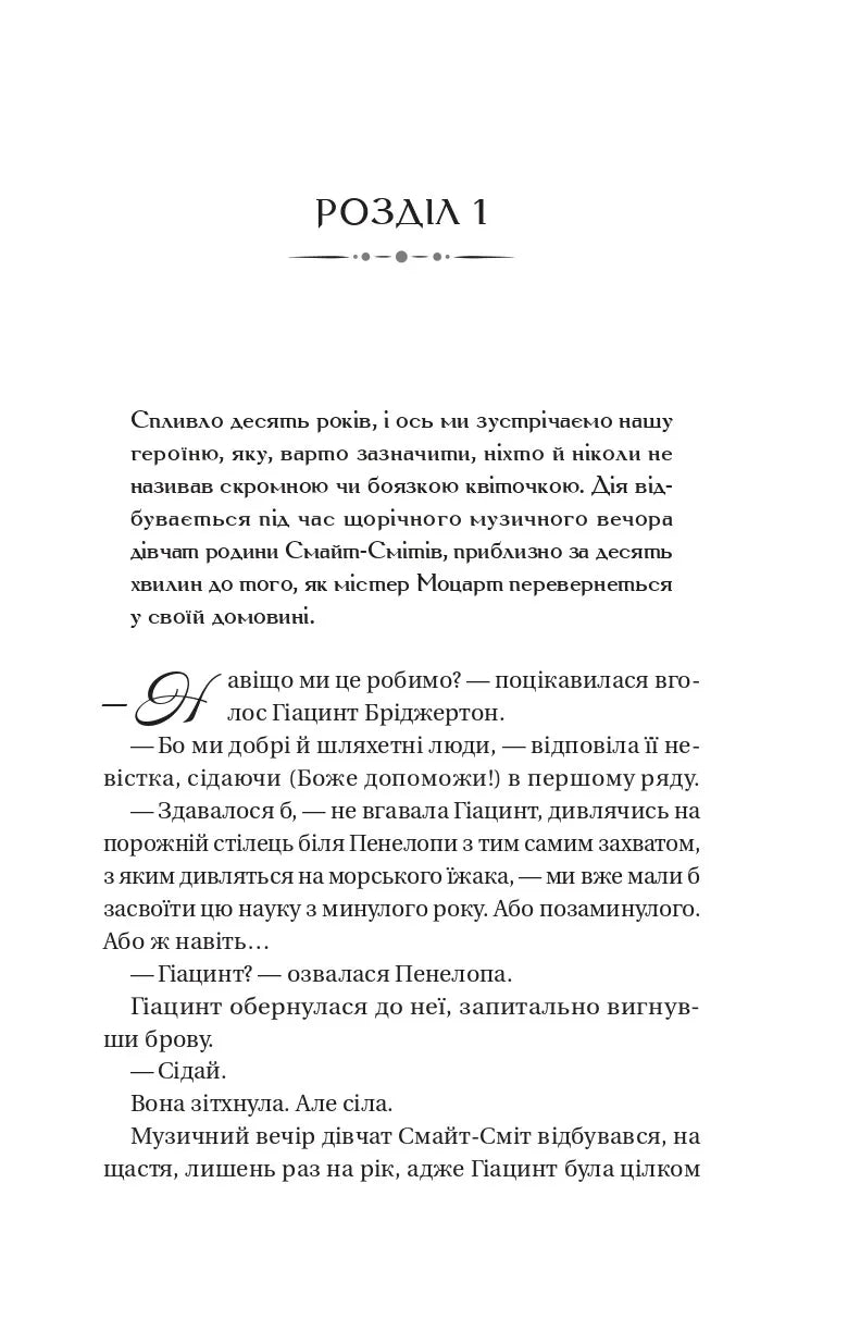 Бріджертони. Усе в його поцілунку. Джулія Куїнн