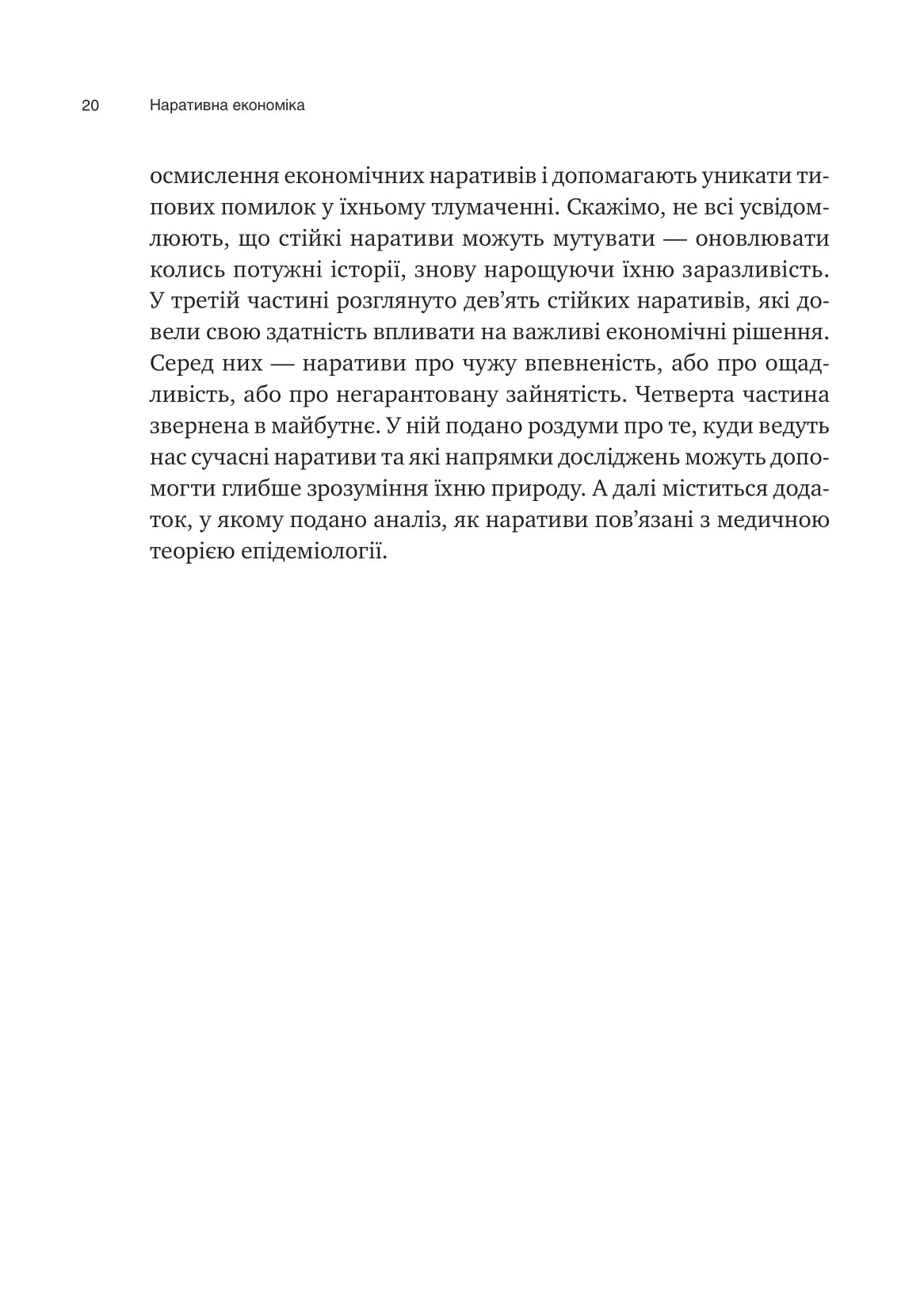 Наративна економіка. Як історії стають вірусними й зумовлюють важливі економічні події. Роберт Дж. Шиллер