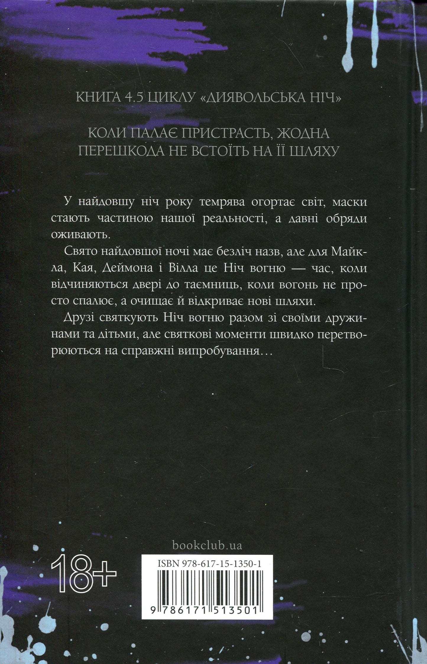Диявольська ніч. Книга 4.5. Ніч вогню. Пенелопа Дуглас