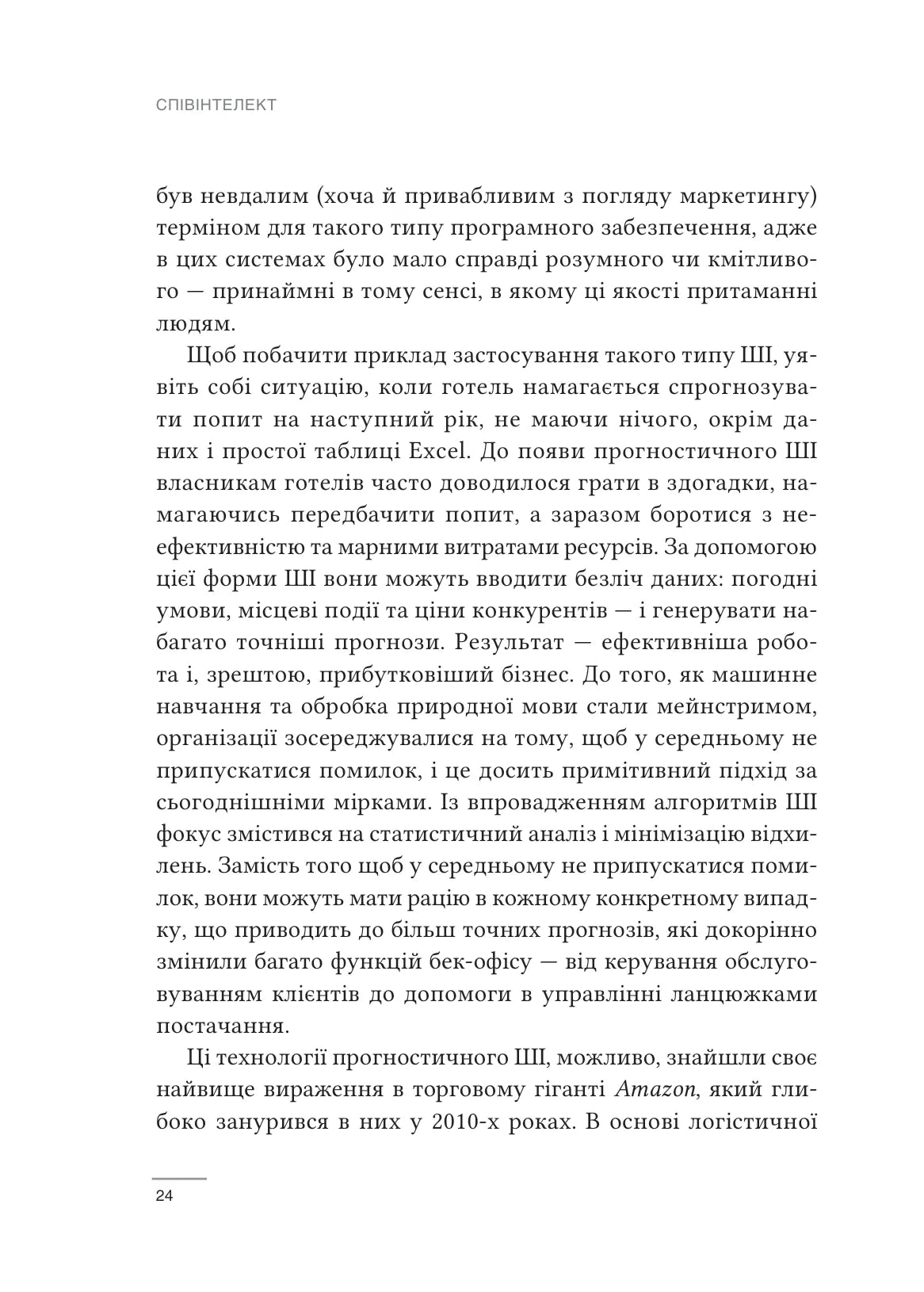 Співінтелект. Жити та працювати з ШІ. Ітан Молік