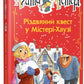 Агата Містері. Різдвяний квест у Містері Хаузі. Стів Стівенсон.