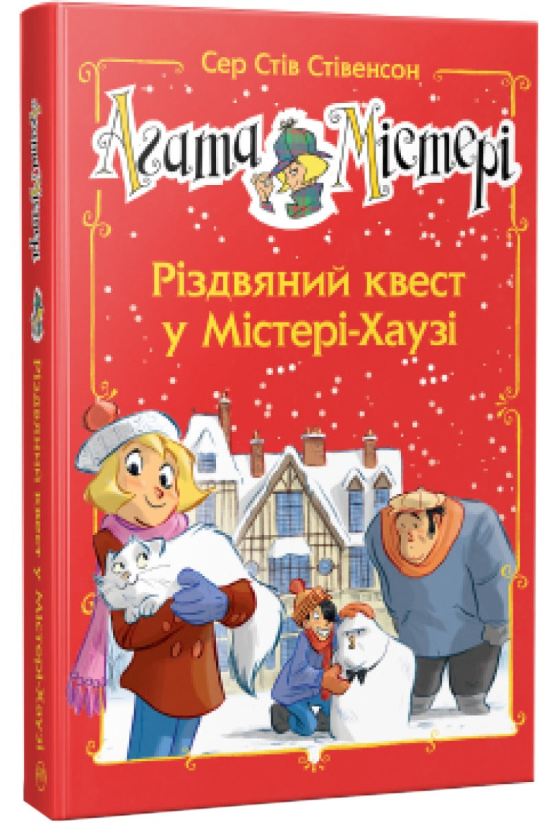 Агата Містері. Різдвяний квест у Містері Хаузі. Стів Стівенсон.