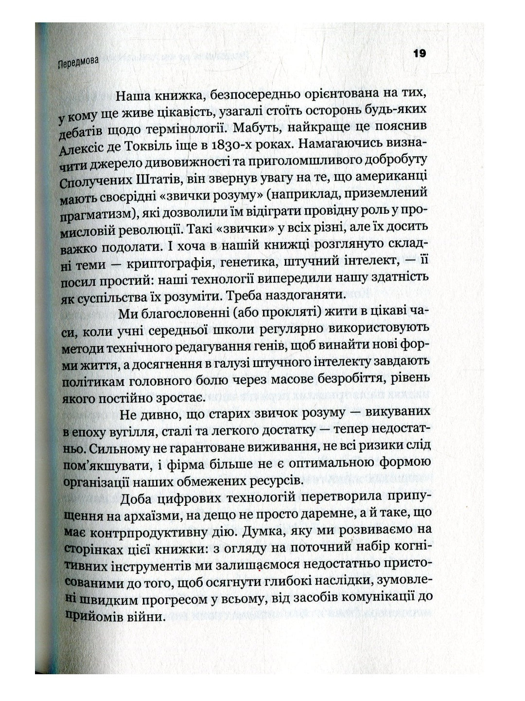 Передбачення: що нам готує найближче майбутнє. Джефф Хау, Джой Іто