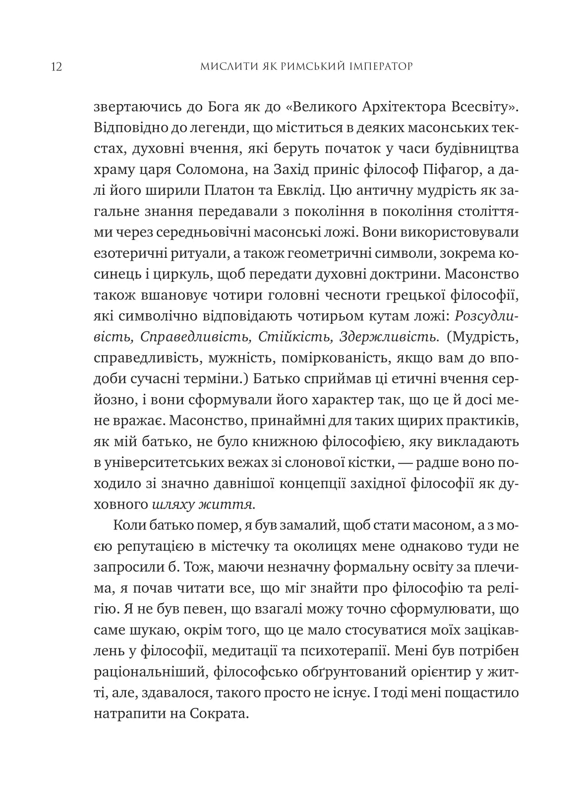 Мислити як римський імператор. Стоїчна філософія Марка Аврелія. Дональд Робертсон