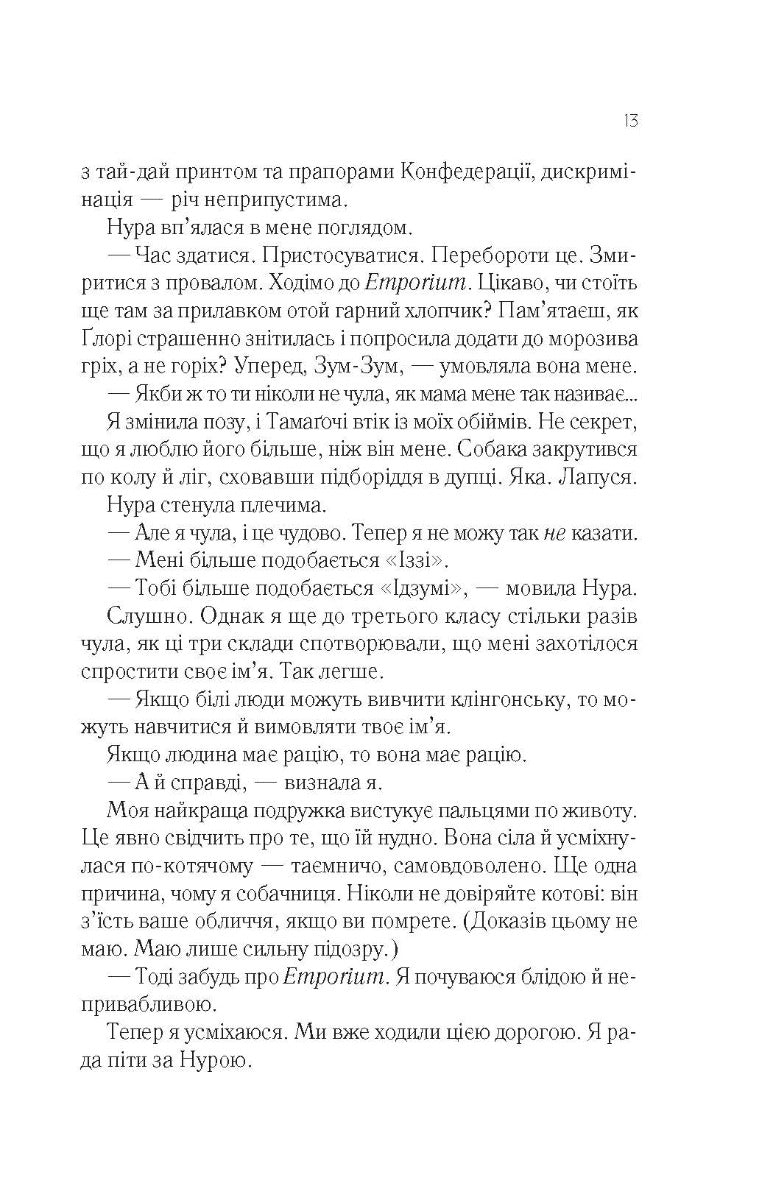 Навіки Токіо. Еміко Джин