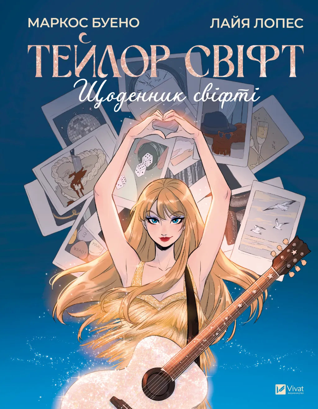 Тейлор Свіфт. Щоденник свіфті. Маркос Буено