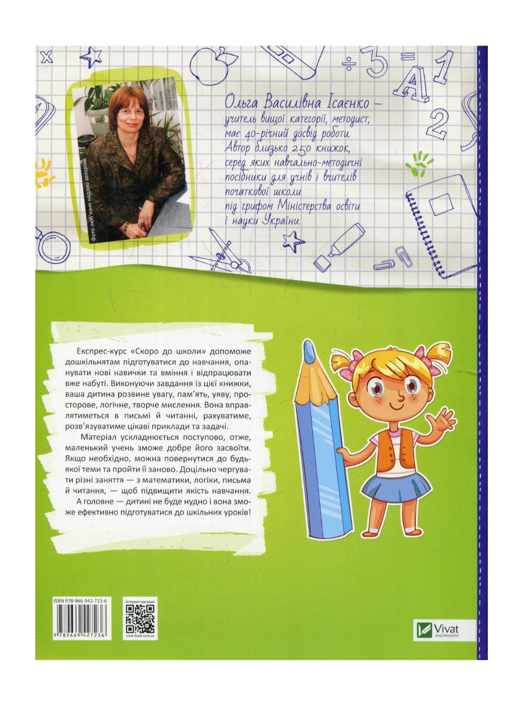Скоро до школи. Експрес-курс. Ольга Ісаєнко