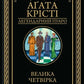Велика четвірка. Агата Крісті