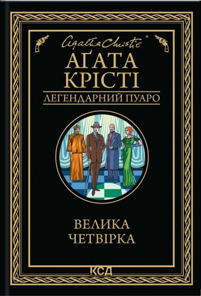 Велика четвірка. Агата Крісті