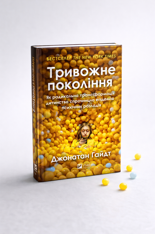 Тривожне покоління. Джонатан Гайдт. Бестселер The New York Times
