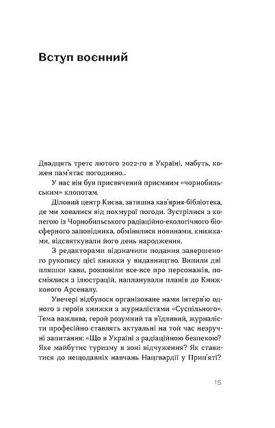 Страшне, прекрасне та потворне в Чорнобилі. Олена Паренюк, Катерина Шаванова