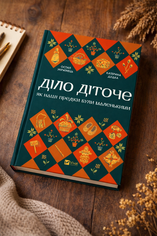 Діло діточе. Як наші предки були маленькими. Остап Українець, Катерина Дудка
