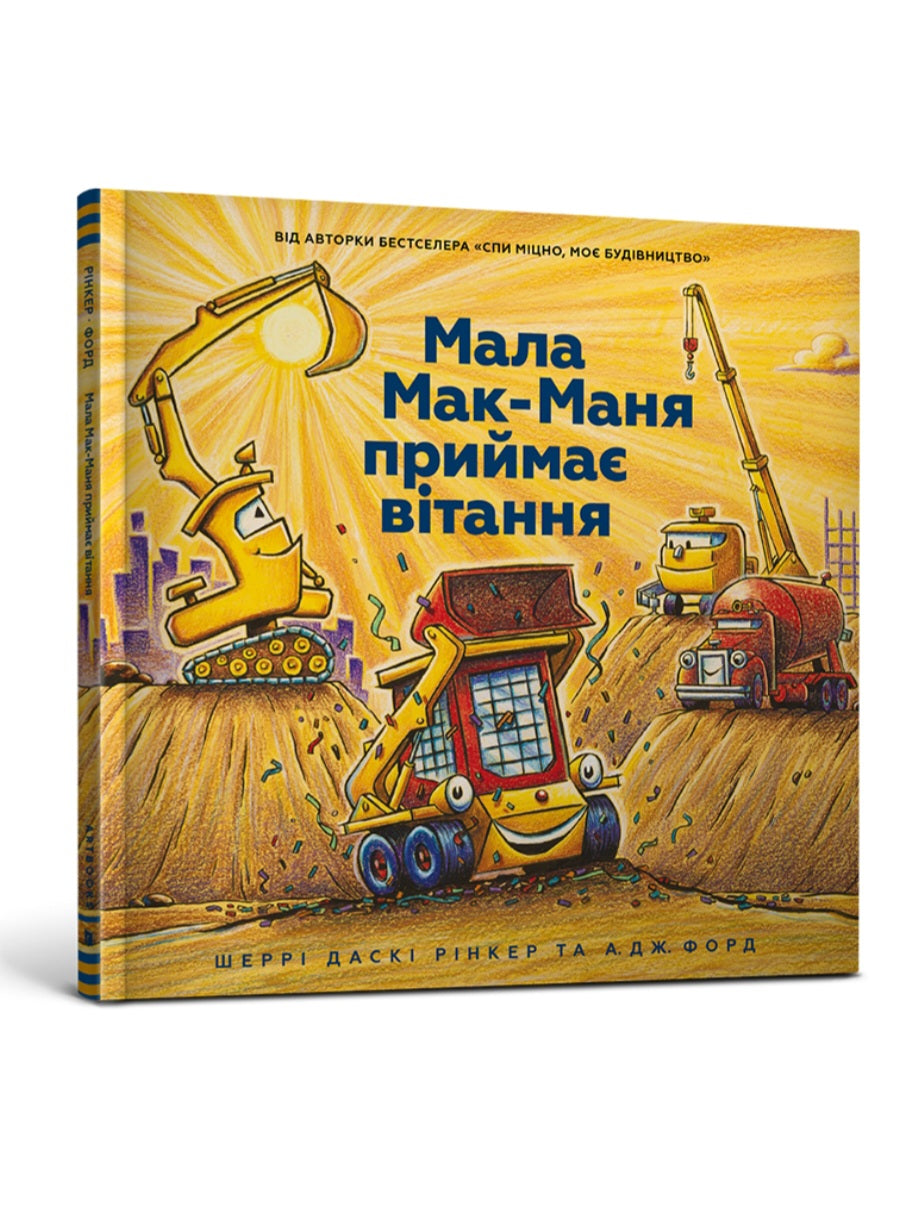 Мала Мак-Маня приймає вітання. Шеррі Даскі Рінкер