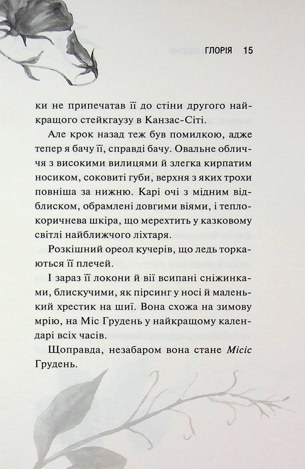 Глорія. Книга 2.5 Сьєрра Сімоне