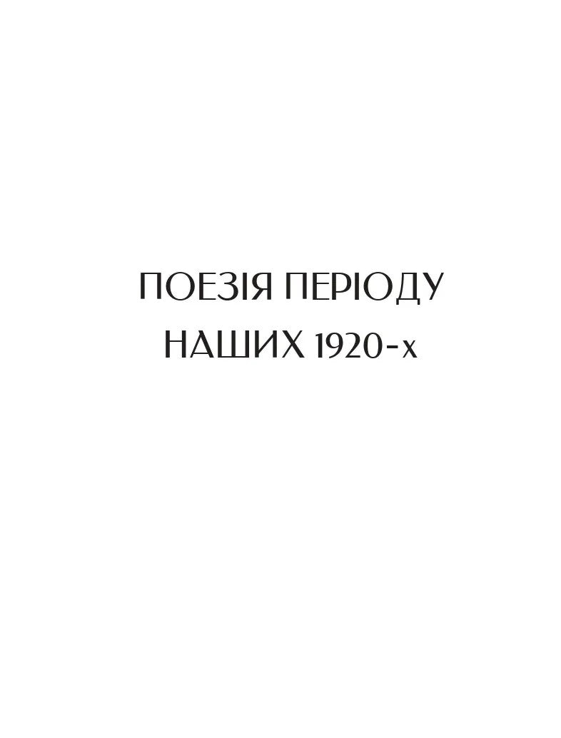 Бажан Микола. Вибрані вірші. Микола Бажан