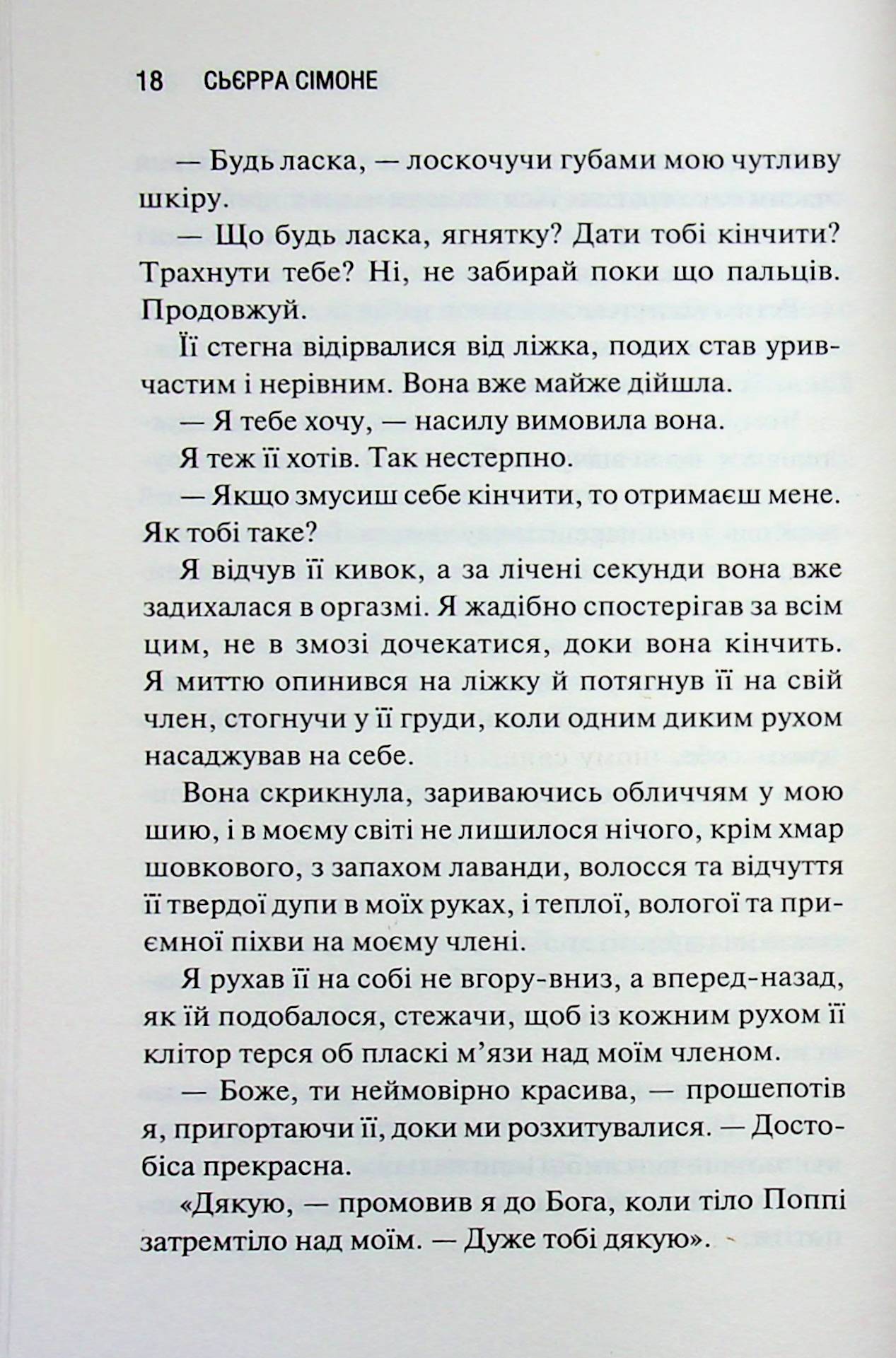 Опівнічна меса. Книга 1.5 Сьєрра Сімоне