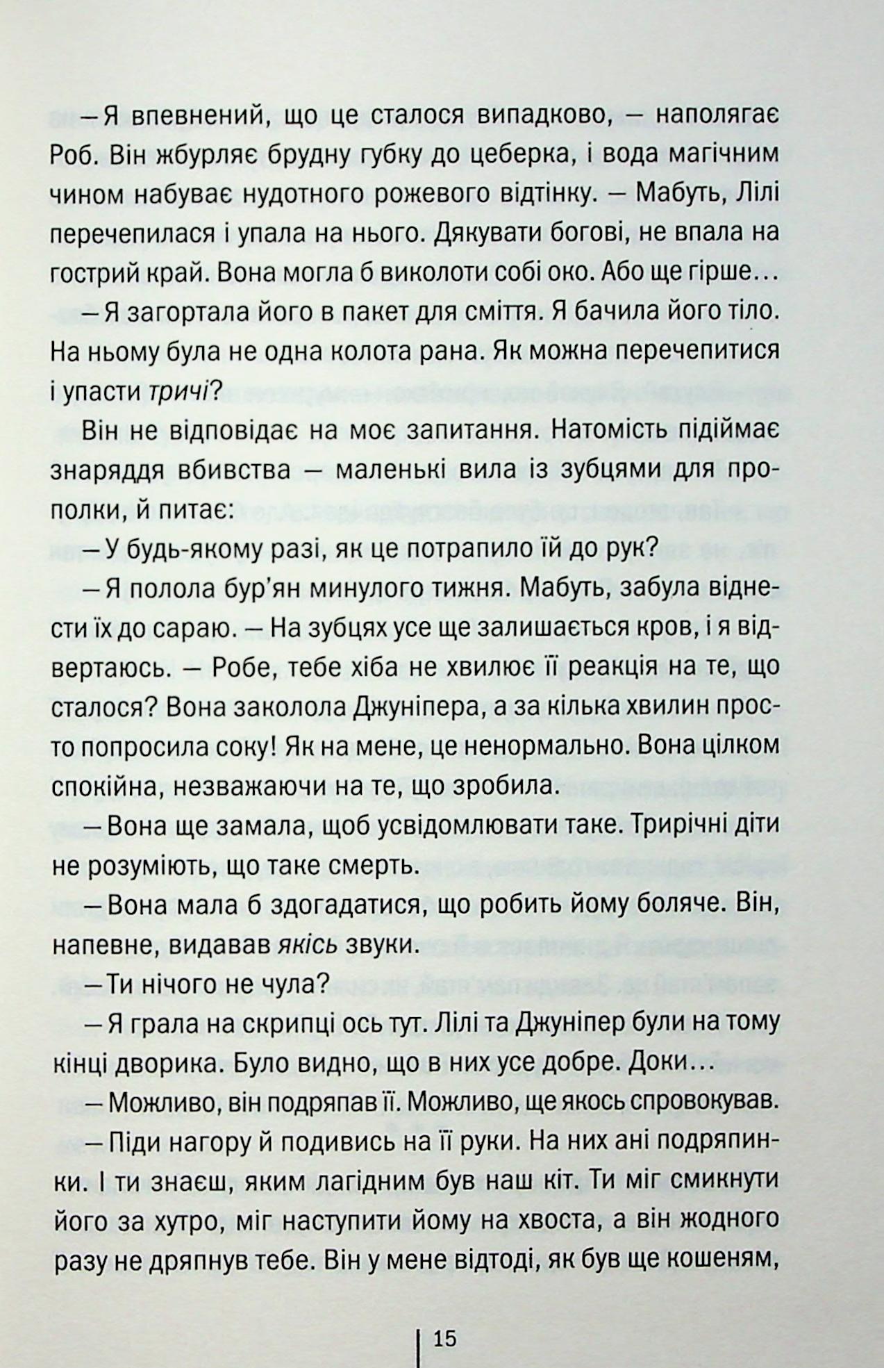 Гра з вогнем. Тесс Ґеррітсен