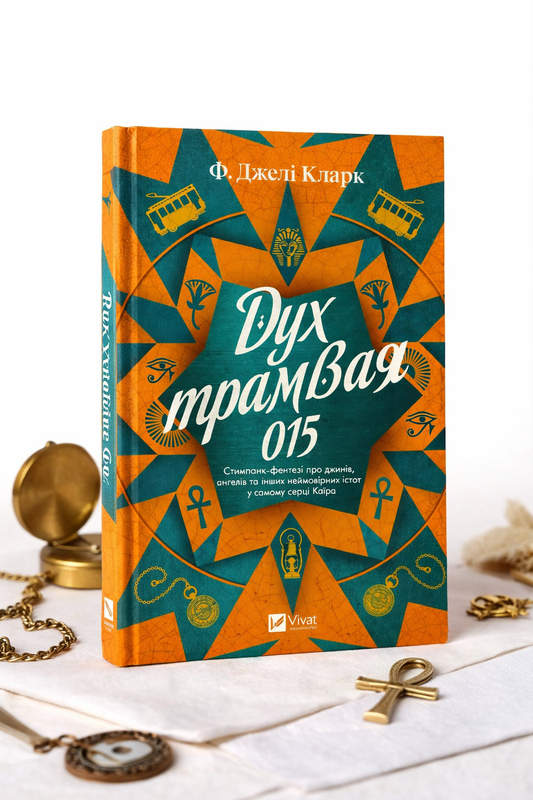 Дух трамвая 015. Ф. Джелі Кларк