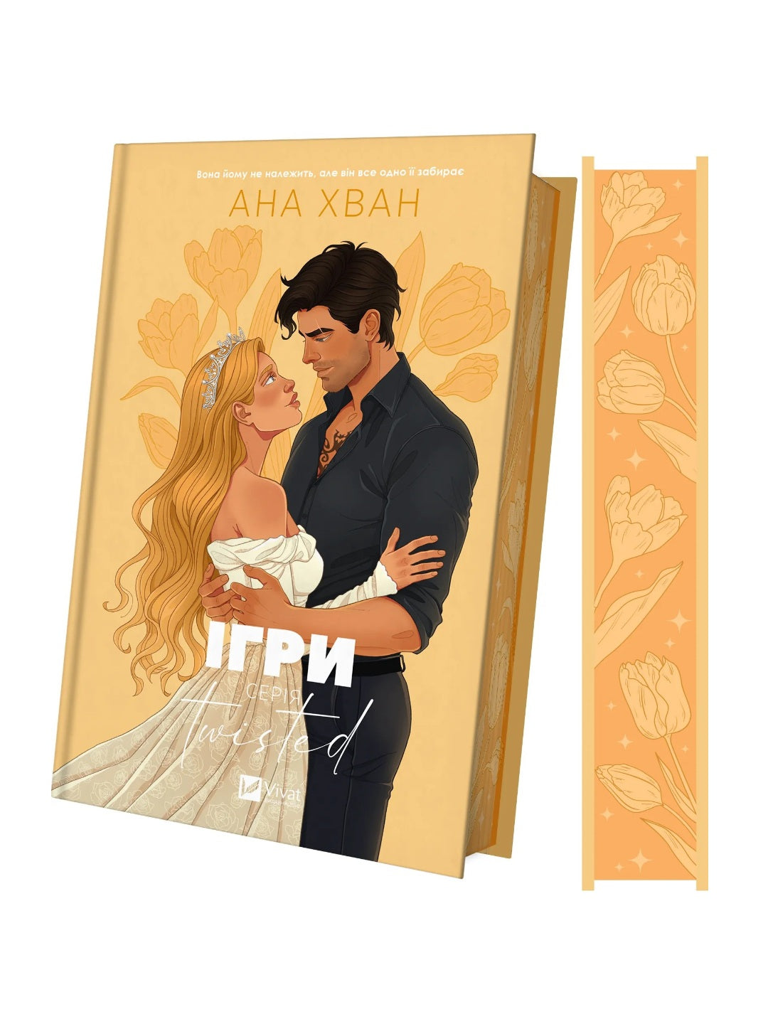 Ігри. 
Ана Хван