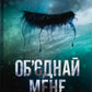 Об’єднай мене. Новели. Книги 1.5 та 2.5 Таґере Мафі