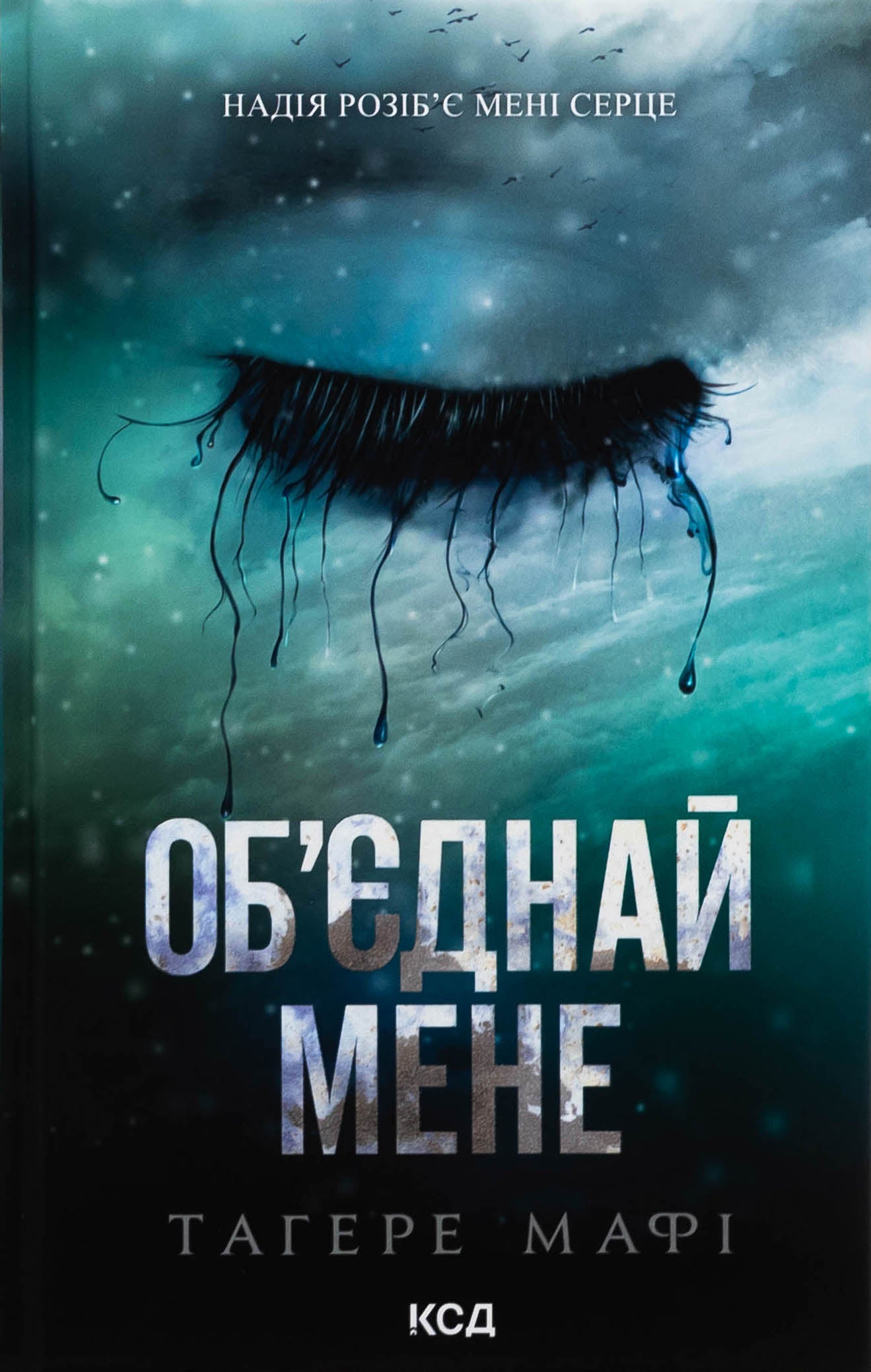 Об’єднай мене. Новели. Книги 1.5 та 2.5 Таґере Мафі