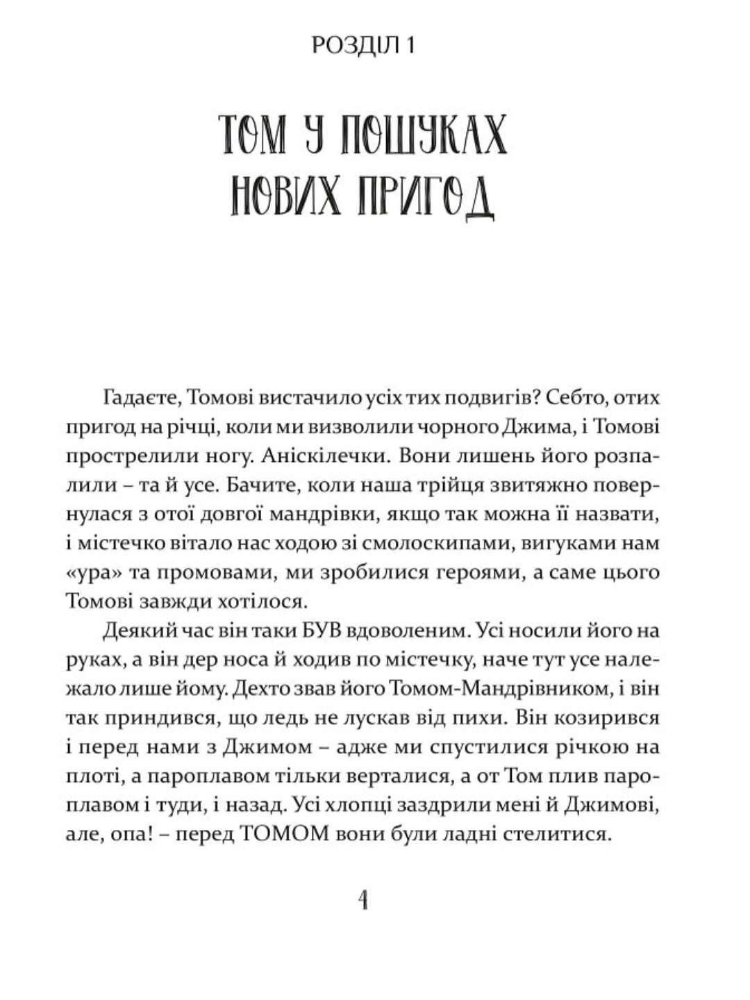 Том Соєр за океаном. Том Соєр – детектив.
Марк Твен