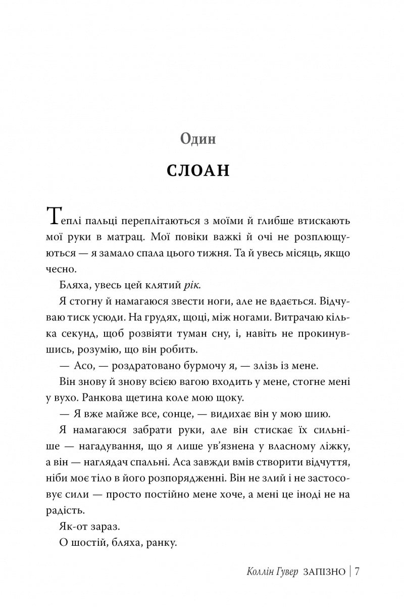 Запізно. Коллін Гувер
